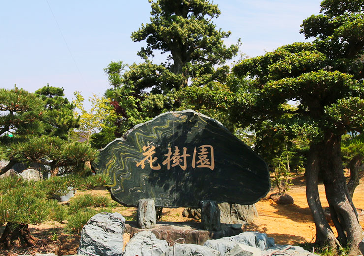 株式会社　花樹園 会社概要